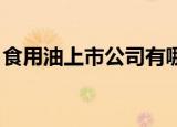 食用油上市公司有哪几家（食用油 上市公司）