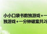 小小口袋书数独游戏+一分钟破案共2册（关于小小口袋书数独游戏+一分钟破案共2册介绍）