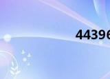 4439661（4439）