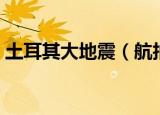 土耳其大地震（航拍强震后土耳其心碎一幕）