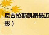 尼古拉斯凯奇最近有什么电影（最近有什么电影）