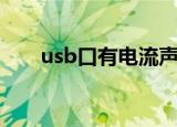 usb口有电流声（usb音箱有电流声）