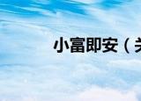 小富即安（关于小富即安介绍）