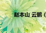 赵本山 云鹏（赵本山徒弟周云鹏）