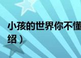 小孩的世界你不懂（关于小孩的世界你不懂介绍）