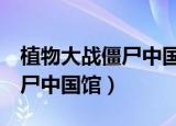 植物大战僵尸中国馆HD付费版（植物大战僵尸中国馆）