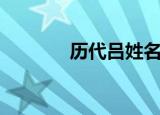 历代吕姓名人（姓吕的名人）