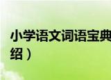小学语文词语宝典（关于小学语文词语宝典介绍）