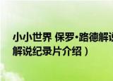 小小世界 保罗·路德解说纪录片（关于小小世界 保罗·路德解说纪录片介绍）