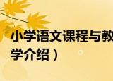 小学语文课程与教学（关于小学语文课程与教学介绍）