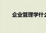 企业管理学什么专业（企业管理学）