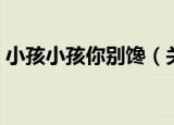小孩小孩你别馋（关于小孩小孩你别馋介绍）