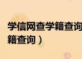 学信网查学籍查询用什么身份证（学信网查学籍查询）
