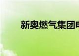 新奥燃气集团电话（新奥燃气集团）