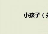 小孩子（关于小孩子介绍）