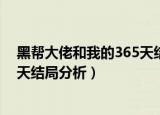 黑帮大佬和我的365天结局分析剧情（黑帮大佬和我的365天结局分析）