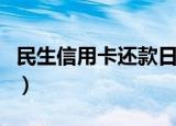 民生信用卡还款日期怎么算（民生信用卡还款）