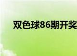 双色球86期开奖结果查询历史号码汇总