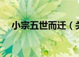 小宗五世而迁（关于小宗五世而迁介绍）