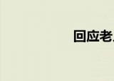 回应老人的官方关闭