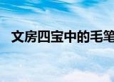 文房四宝中的毛笔是谁发明的? - 搜狗问问