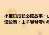 小宝贝成长必读故事：山羊爷爷夸小狗（关于小宝贝成长必读故事：山羊爷爷夸小狗介绍）