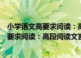 小学语文高要求阅读：高段阅读文言文篇（关于小学语文高要求阅读：高段阅读文言文篇介绍）