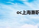 oc上海兼职网（上海兼职网）