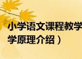 小学语文课程教学原理（关于小学语文课程教学原理介绍）