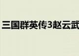 三国群英传3赵云武将技（三国群英传3赵云）
