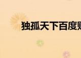 独孤天下百度贴吧（独孤天下评价）