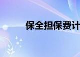 保全担保费计算器（保费计算器）