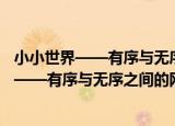 小小世界——有序与无序之间的网络动力学（关于小小世界——有序与无序之间的网络动力学介绍）