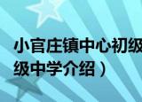 小官庄镇中心初级中学（关于小官庄镇中心初级中学介绍）