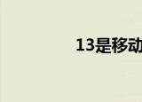 13是移动的还是联通的？