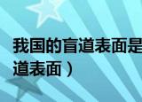 我国的盲道表面是什么形状的凸起（我国的盲道表面）