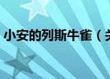 小安的列斯牛雀（关于小安的列斯牛雀介绍）