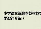 小学语文统编本教材教学设计（关于小学语文统编本教材教学设计介绍）