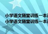 小学语文随堂训练一本通：配新课标人教版4年级下（关于小学语文随堂训练一本通：配新课标人教版4年级下介绍）