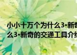 小小十万个为什么3·新奇的交通工具（关于小小十万个为什么3·新奇的交通工具介绍）