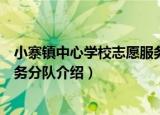 小寨镇中心学校志愿服务分队（关于小寨镇中心学校志愿服务分队介绍）