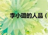 李小璐的人品（爆料真实李小璐人品）