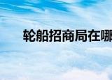 轮船招商局在哪个城市（轮船招商局）