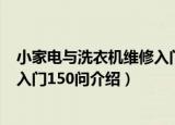 小家电与洗衣机维修入门150问（关于小家电与洗衣机维修入门150问介绍）