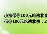 小宽带你100元吃遍北京：2013-2014吃货指南（关于小宽带你100元吃遍北京：2013-2014吃货指南介绍）