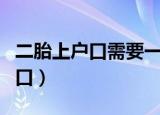 二胎上户口需要一胎的出生证明吗（二胎上户口）