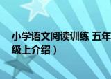 小学语文阅读训练 五年级上（关于小学语文阅读训练 五年级上介绍）