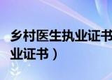 乡村医生执业证书有效期是几年（乡村医生执业证书）