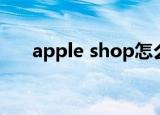 apple shop怎么分期（apple shop）