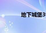 地下城堡3银月谷（银月谷）
